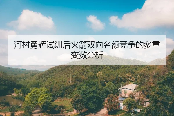 he-cun-yong-hui-shi-xun-hou-huo-jian-shuang-xiang-ming-e-jing-zheng-de-duo-zhong-bian-shu-fen-xi-2-123.jpg