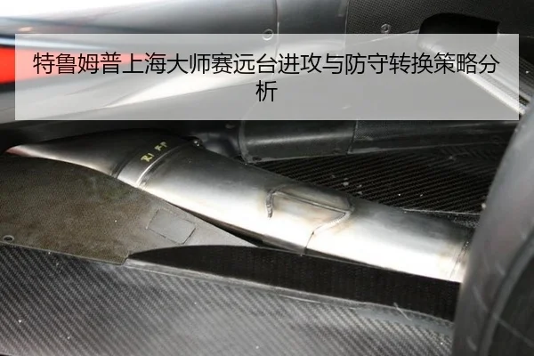 特鲁姆普上海大师赛远台进攻与防守转换策略分析