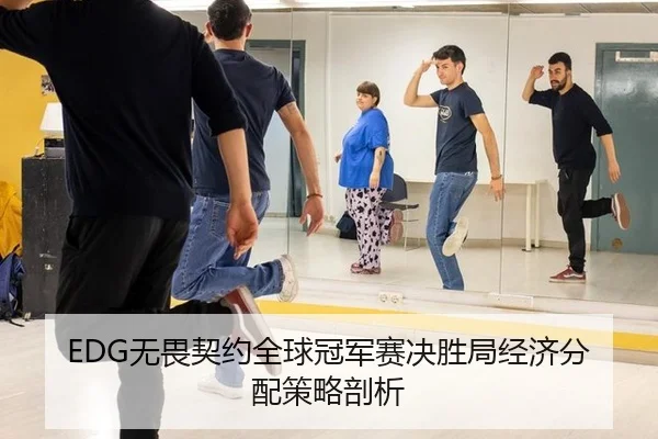 EDG无畏契约全球冠军赛决胜局经济分配策略剖析