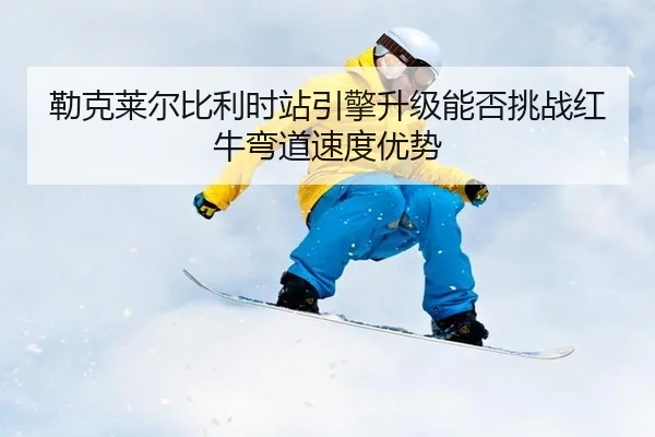 lei-ke-lai-er-bi-li-shi-zhan-yin-qing-sheng-ji-neng-fou-tiao-zhan-hong-niu-wan-dao-su-du-you-shi-3-887.jpg