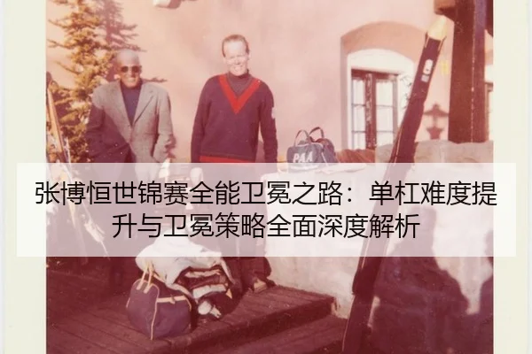 zhang-bo-heng-shi-jin-sai-quan-neng-wei-mian-zhi-lu-dan-gang-nan-du-ti-sheng-yu-wei-mian-ce-lve-quan-mian-shen-du-jie-xi-2-192.jpg