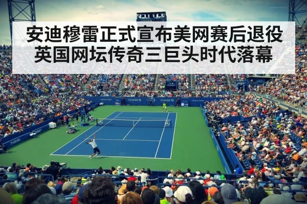 安迪穆雷正式宣布美网赛后退役 英国网坛传奇三巨头时代落幕