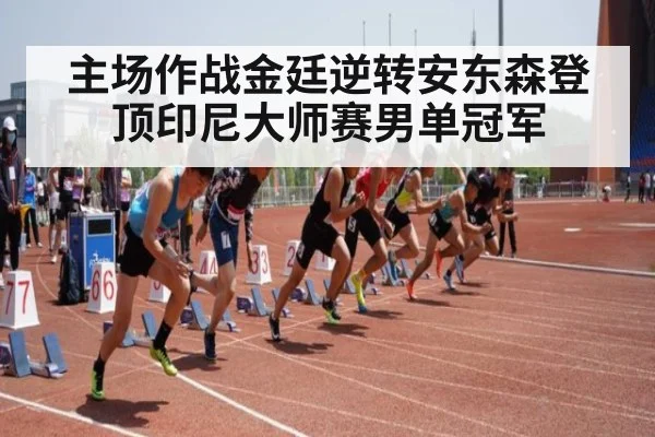 主场作战金廷逆转安东森登顶印尼大师赛男单冠军